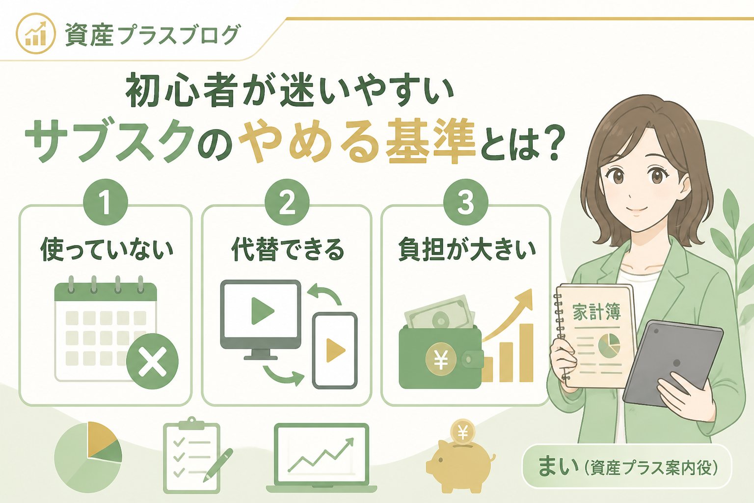 固定費見直し 初心者が迷いやすいサブスクのやめる基準とは？