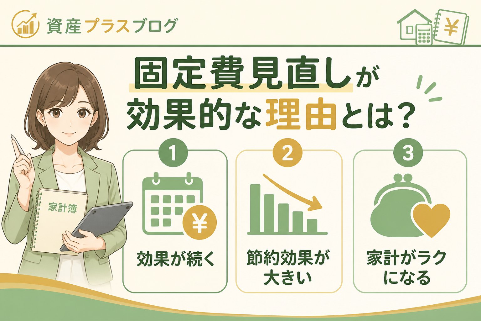 固定費見直し 固定費見直しが効果的な理由とは？
