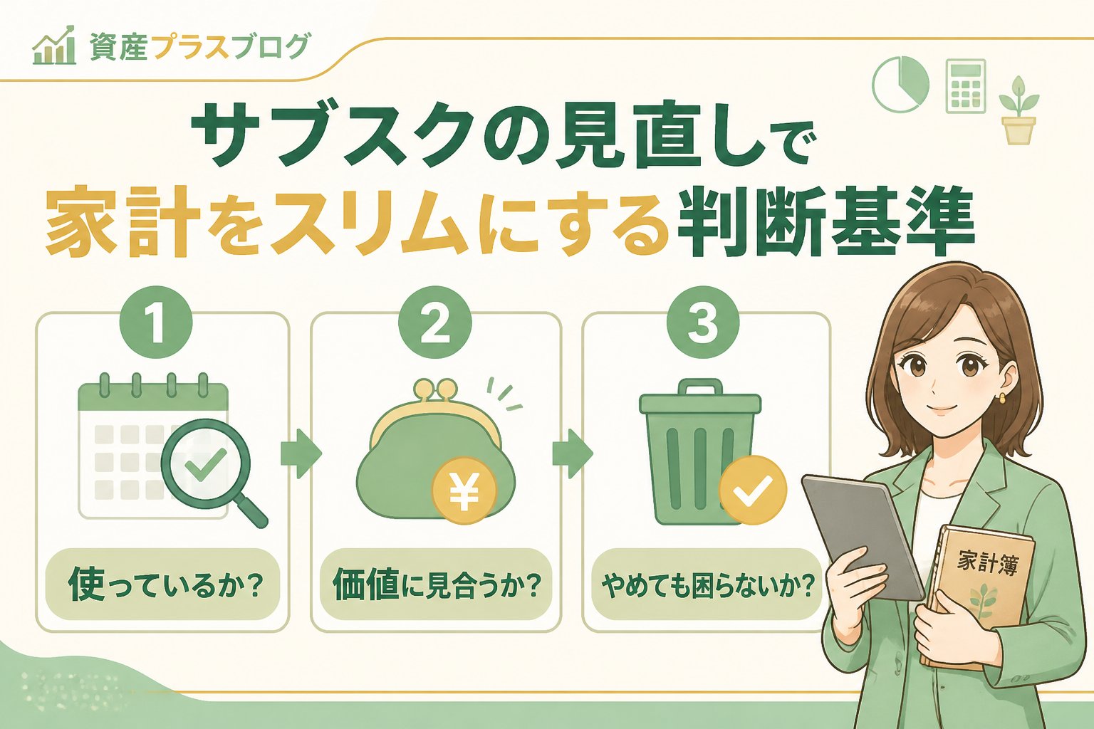固定費見直し サブスクの見直しで家計をスリムにする判断基準