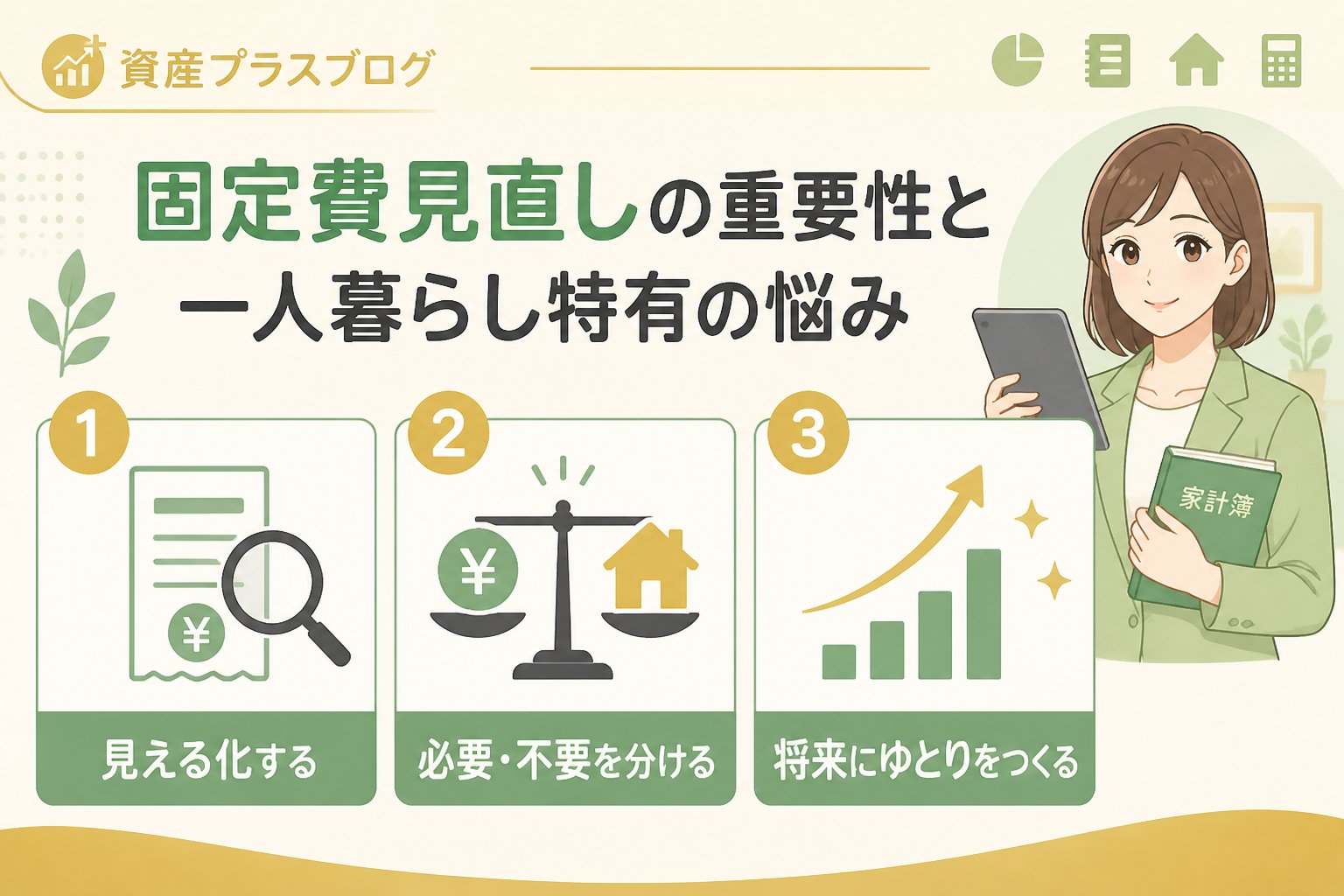 固定費見直し 固定費見直しの重要性と一人暮らし特有の悩み