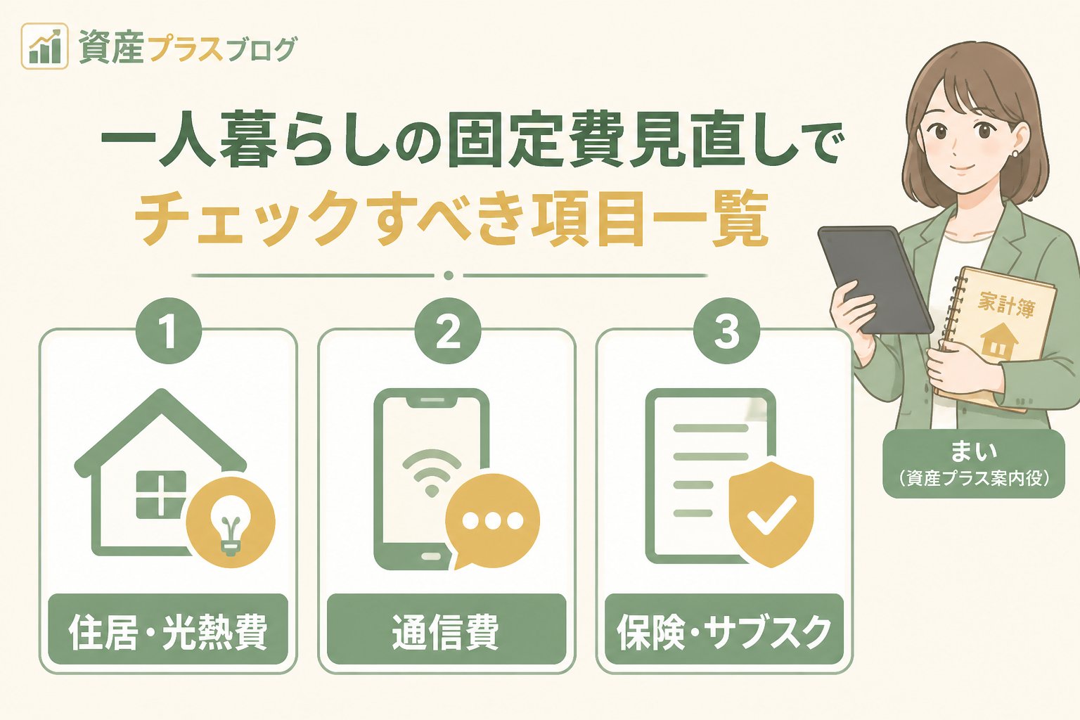 固定費見直し 一人暮らしの固定費見直しでチェックすべき項目一覧