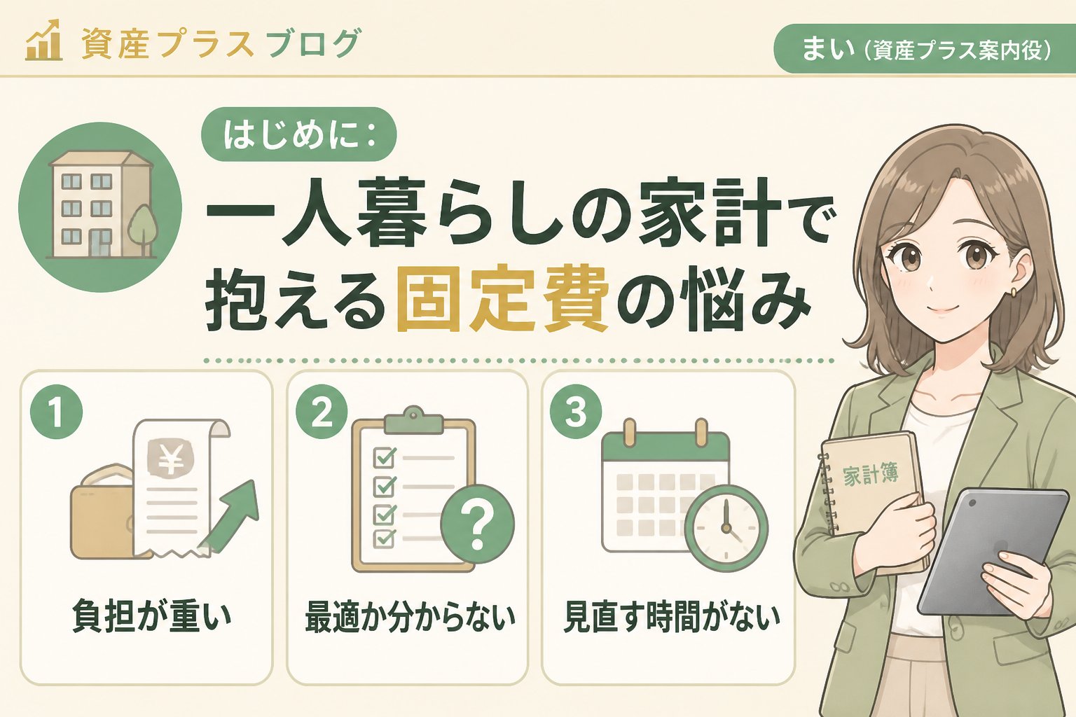固定費見直し はじめに：一人暮らしの家計で抱える固定費の悩み