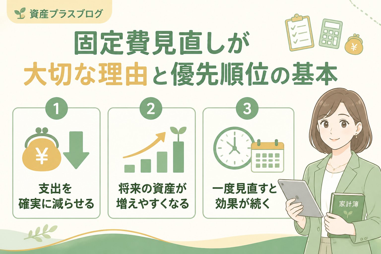 固定費見直し 固定費見直しが大切な理由と優先順位の基本