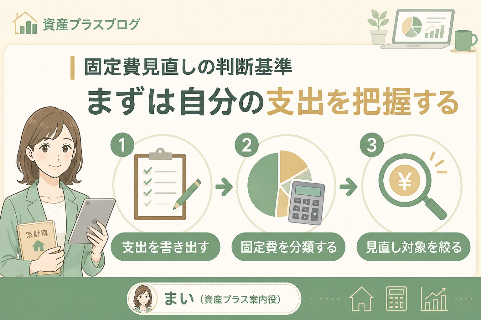 固定費見直し 固定費見直しの判断基準｜まずは自分の支出を把握する