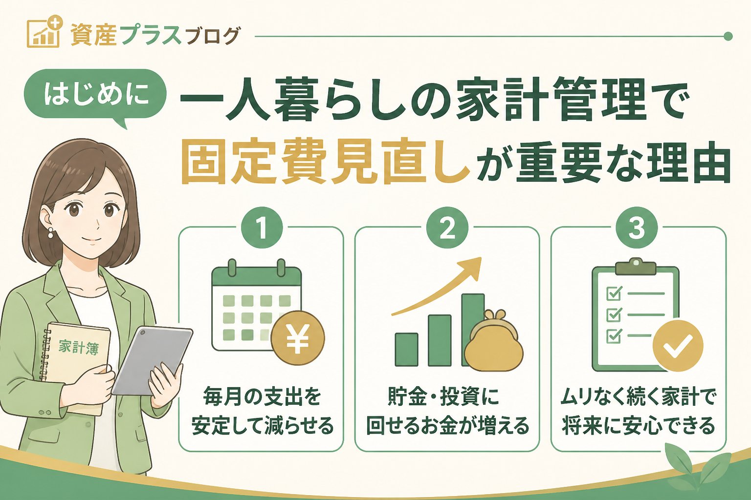 固定費見直し はじめに：一人暮らしの家計管理で固定費見直しが重要な理由