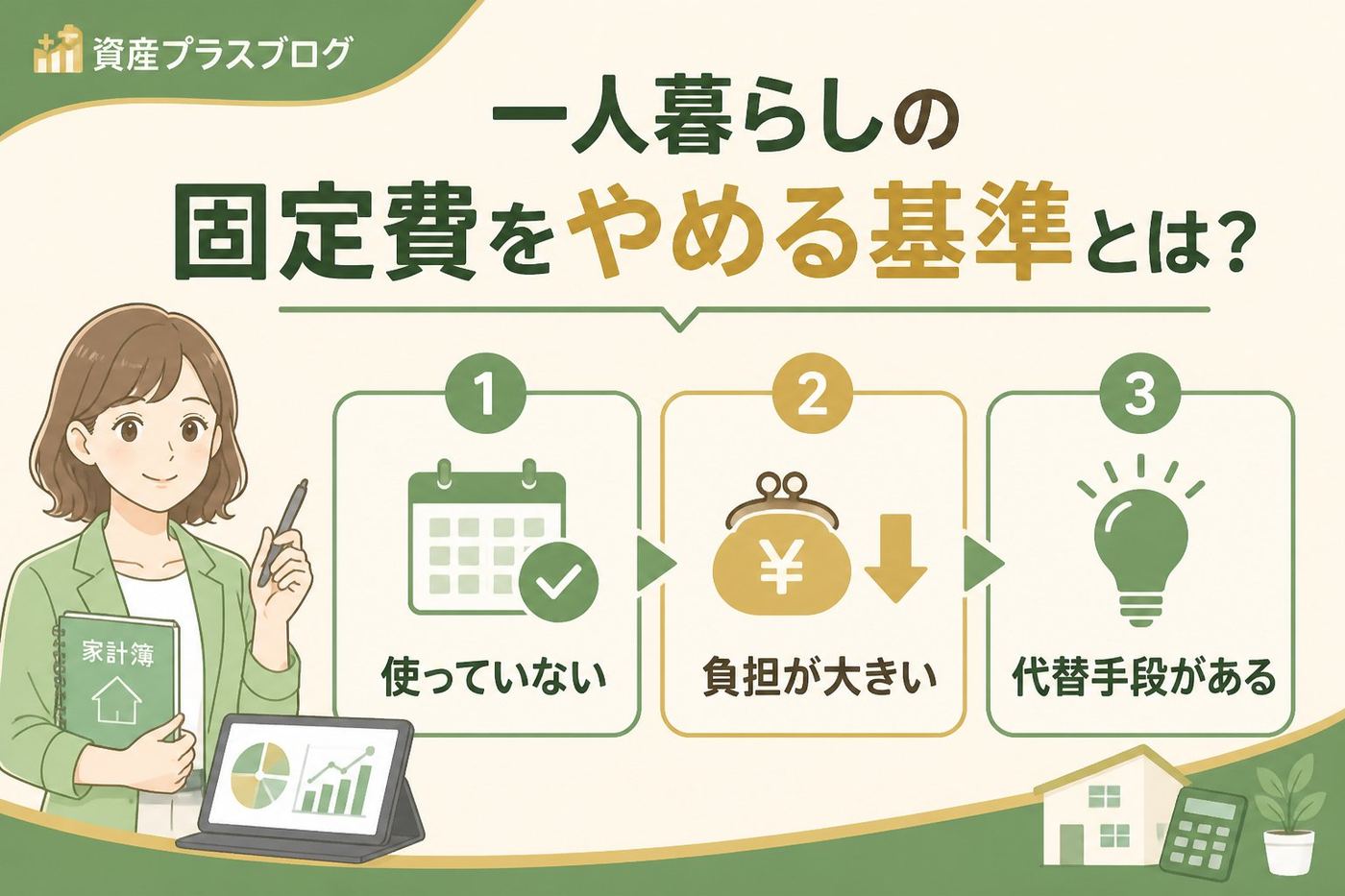 固定費見直し 一人暮らしの固定費をやめる基準とは？