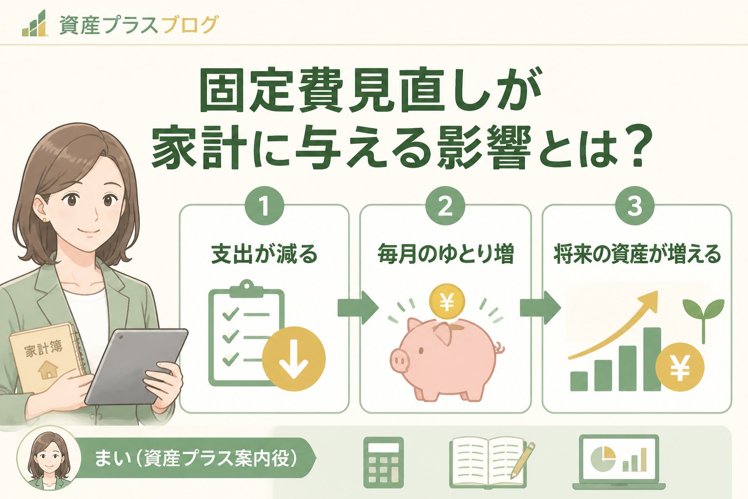 固定費見直し 固定費見直しが家計に与える影響とは？
