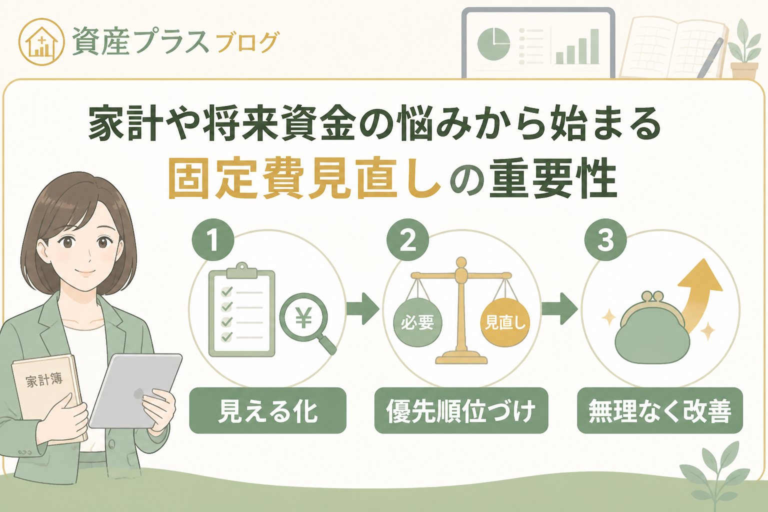 固定費見直し 家計や将来資金の悩みから始まる固定費見直しの重要性