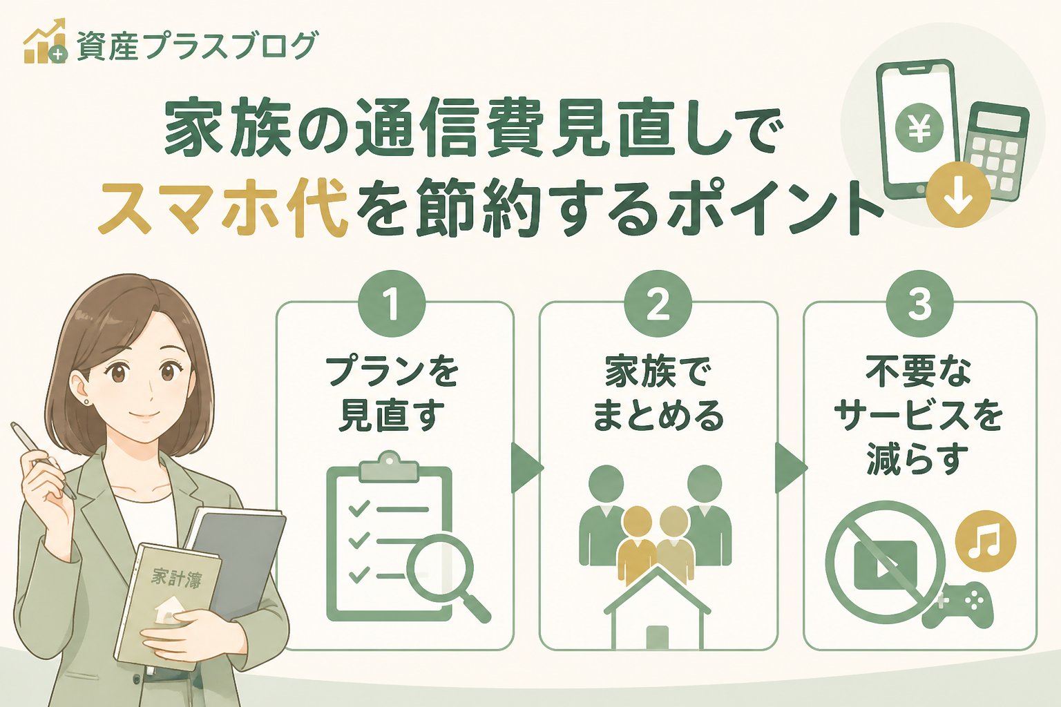 固定費見直し 家族の通信費見直しでスマホ代を節約するポイント