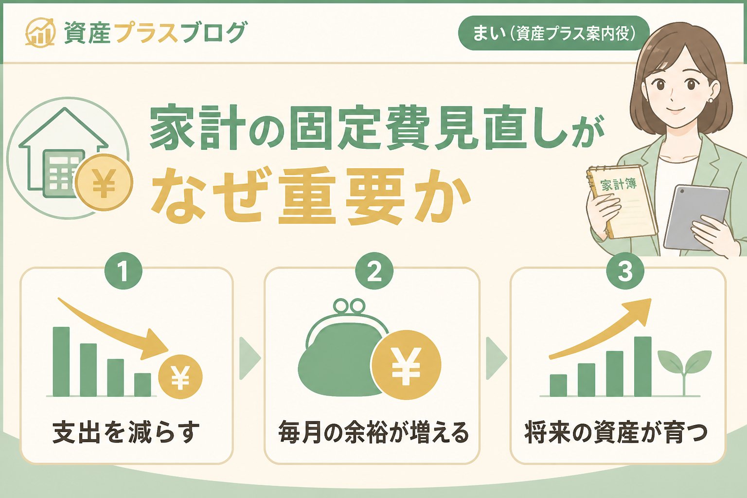 固定費見直し 家計の固定費見直しがなぜ重要か