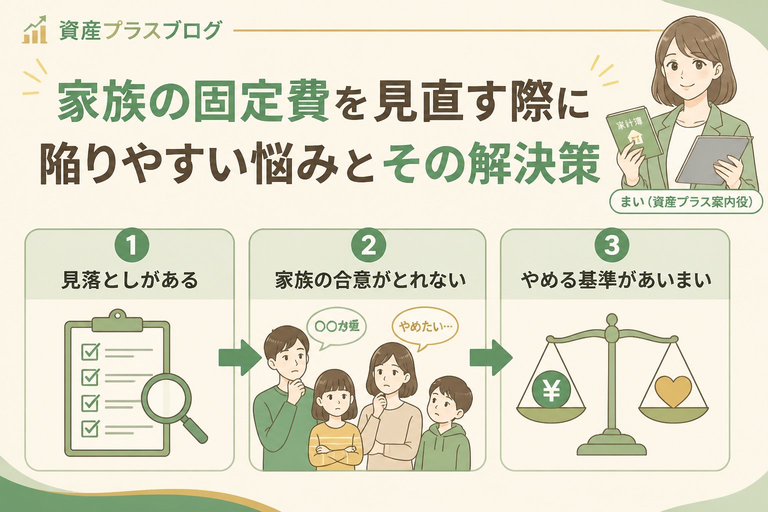 固定費見直し 家族の固定費を見直す際に陥りやすい悩みとその解決策