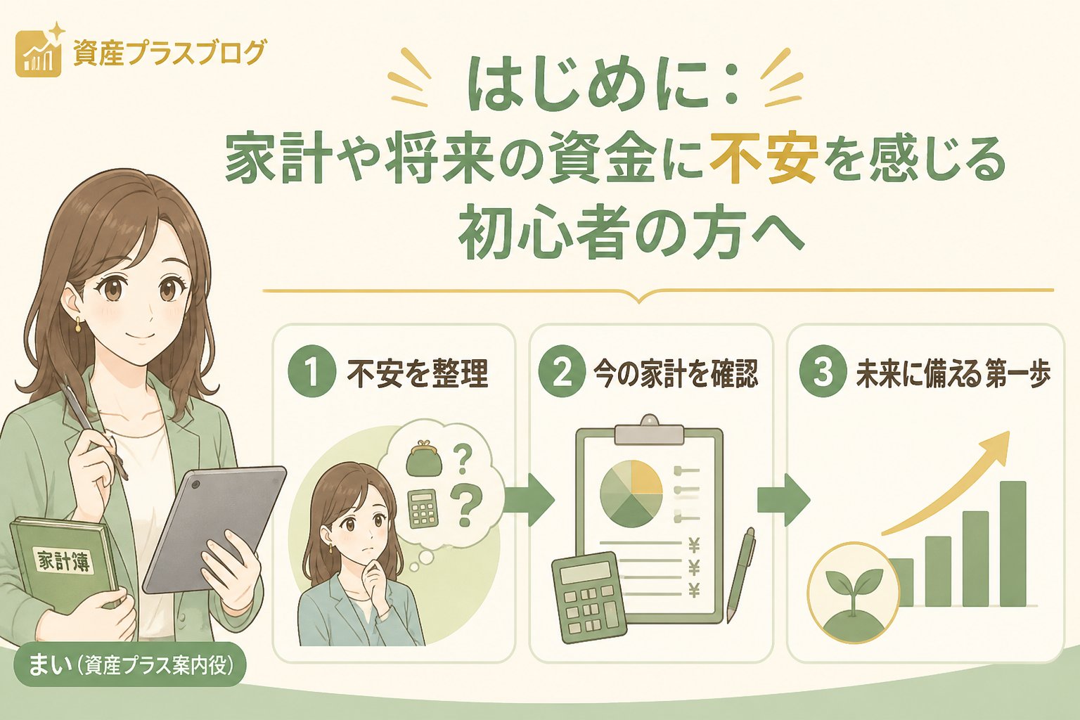 資産形成 はじめに：家計や将来の資金に不安を感じる初心者の方へ