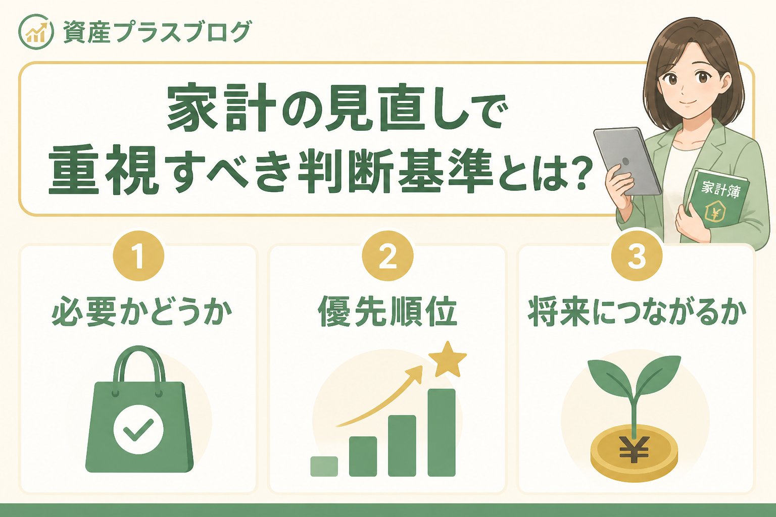 資産形成 家計の見直しで重視すべき判断基準とは？