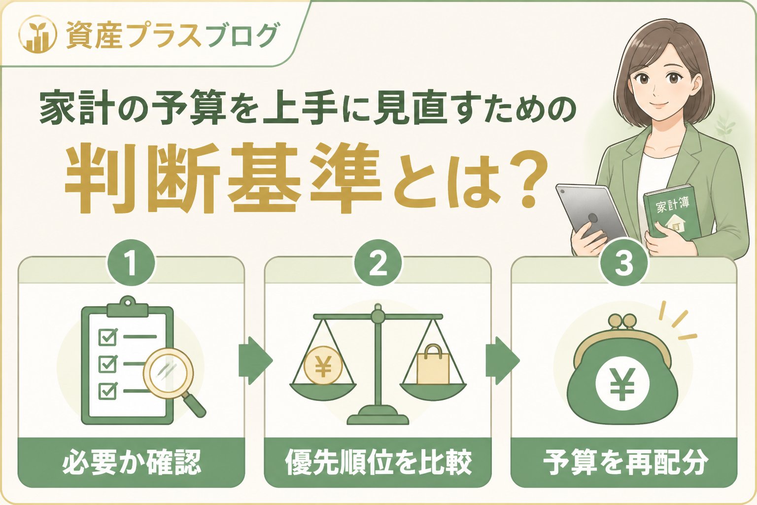 資産形成 家計の予算を上手に見直すための判断基準とは？