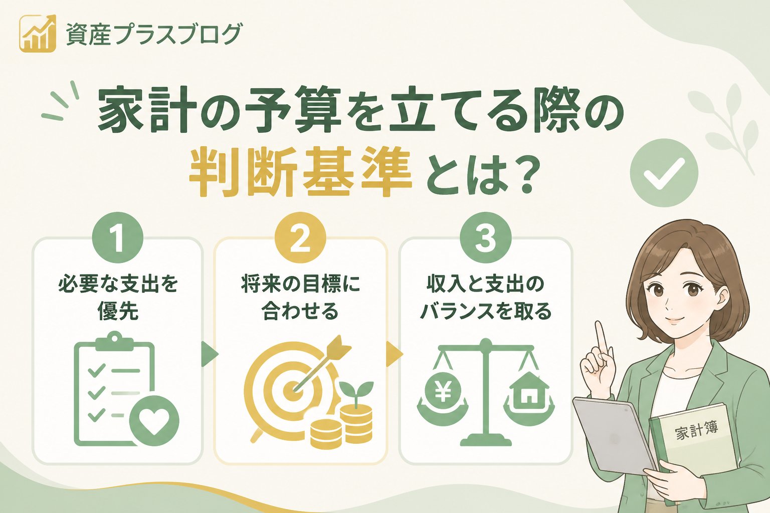 資産形成 家計の予算を立てる際の判断基準とは？