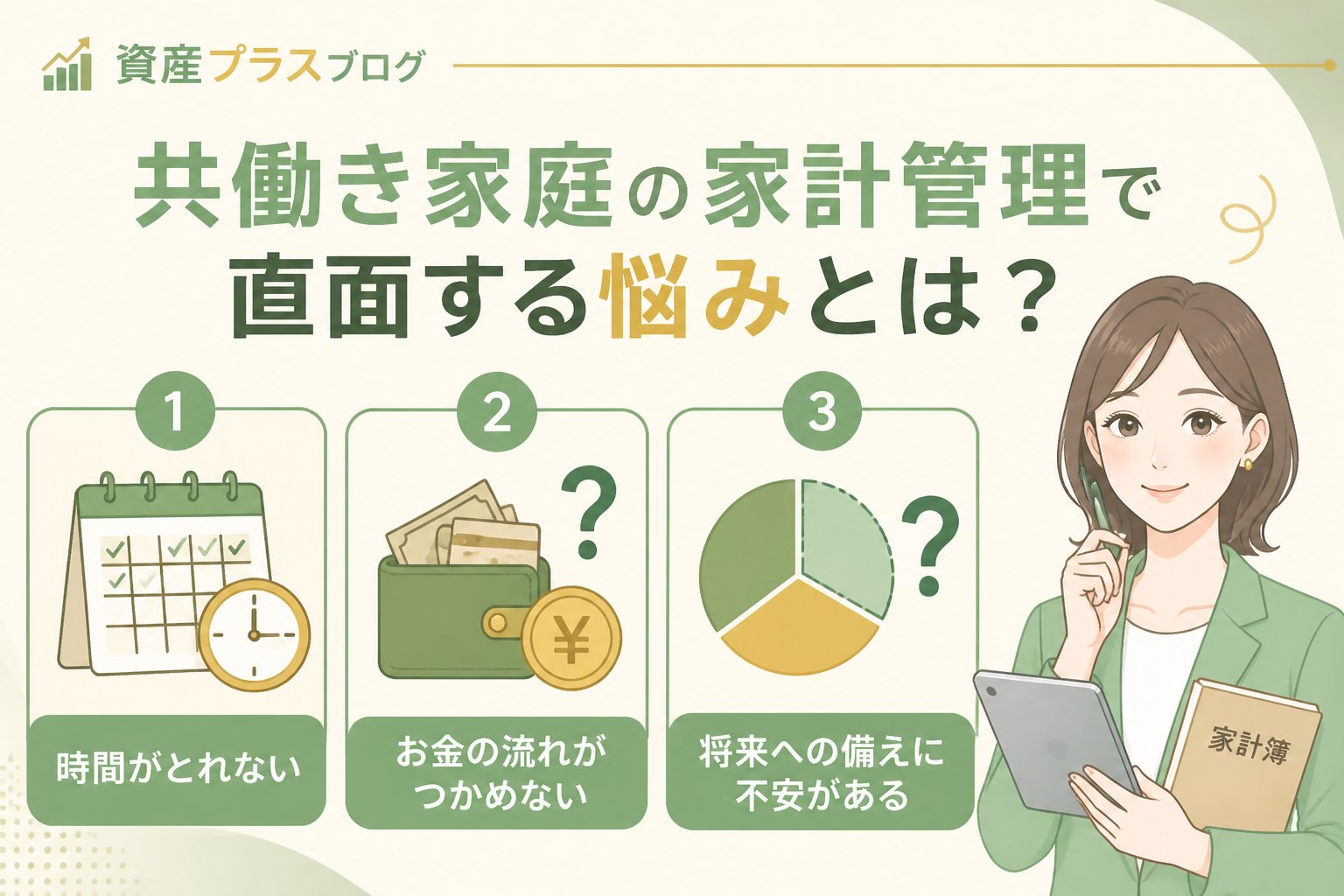 資産形成 共働き家庭の家計管理で直面する悩みとは？