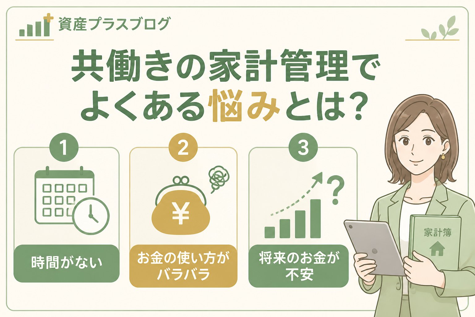 資産形成 共働きの家計管理でよくある悩みとは？