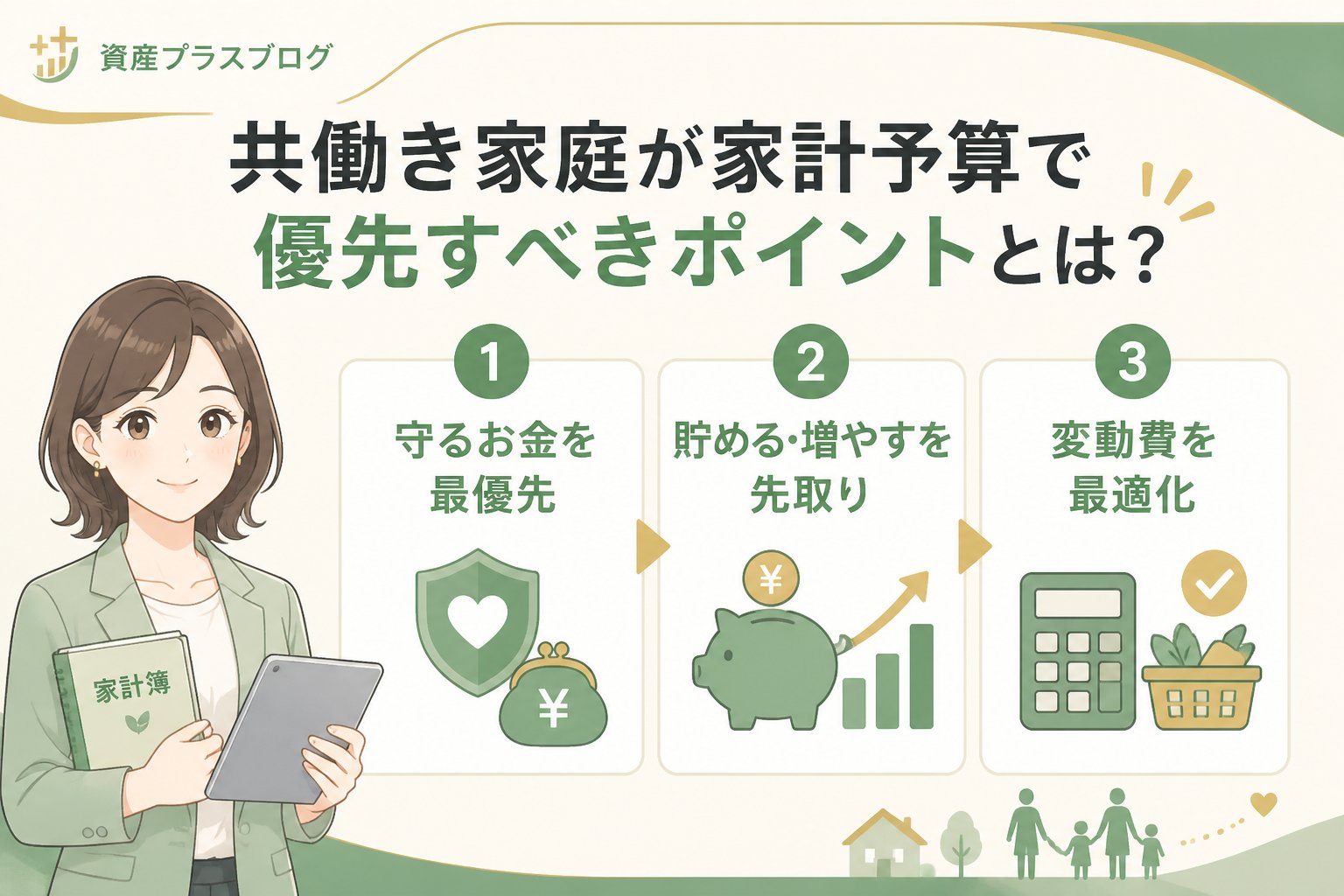 資産形成 共働き家庭が家計予算で優先すべきポイントとは？
