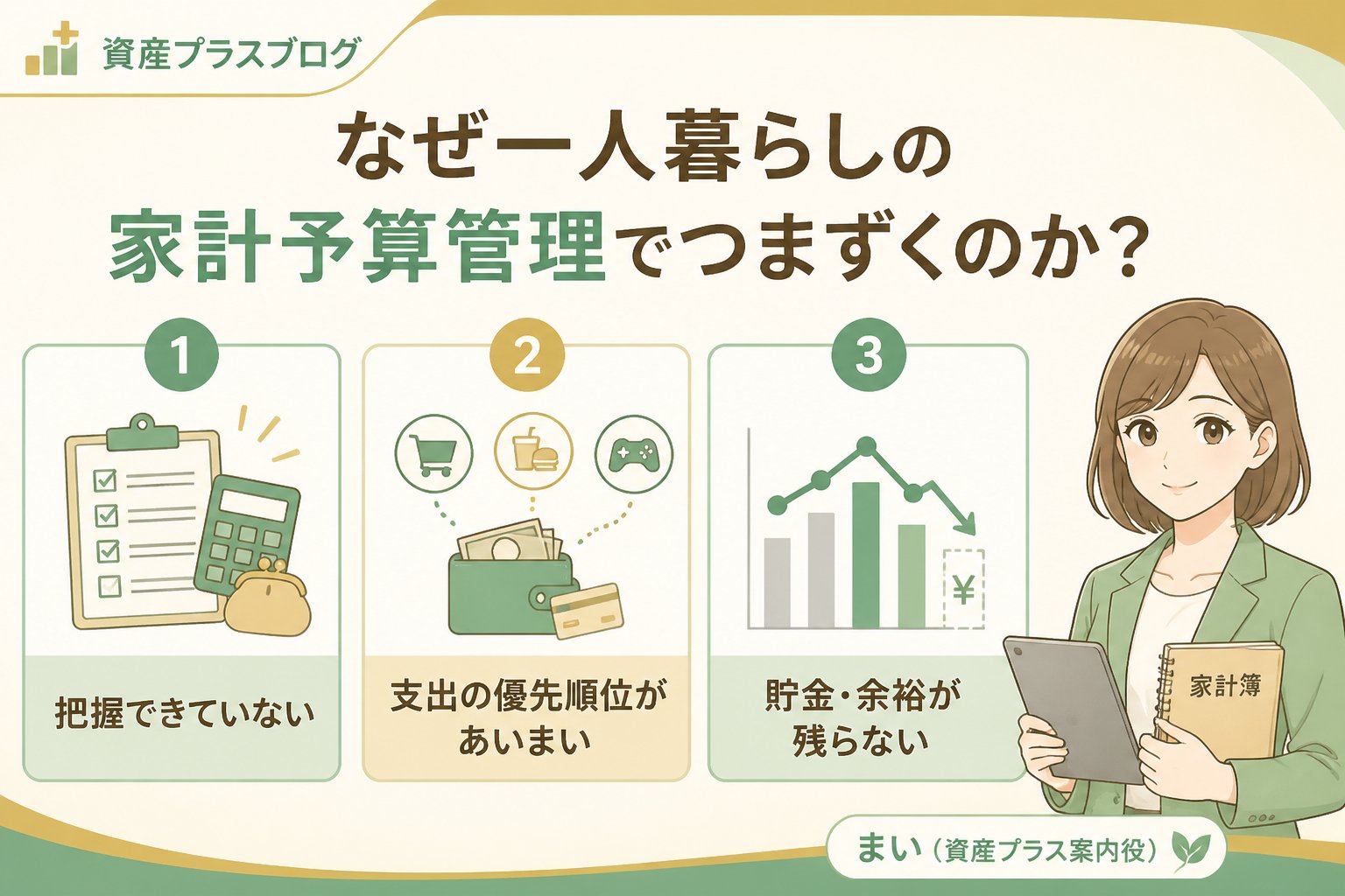 資産形成 なぜ一人暮らしの家計予算管理でつまずくのか？