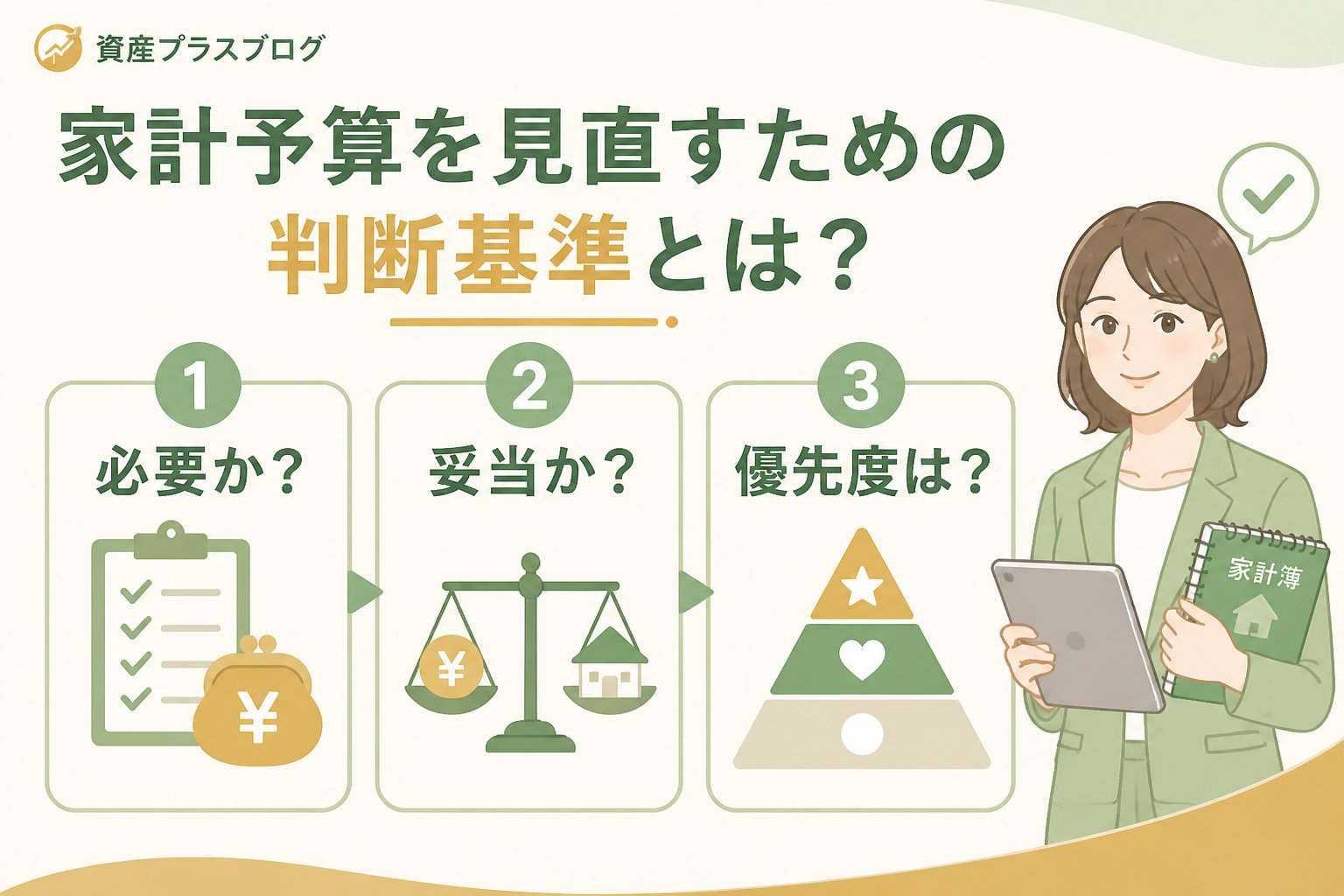 資産形成 家計予算を見直すための判断基準とは？