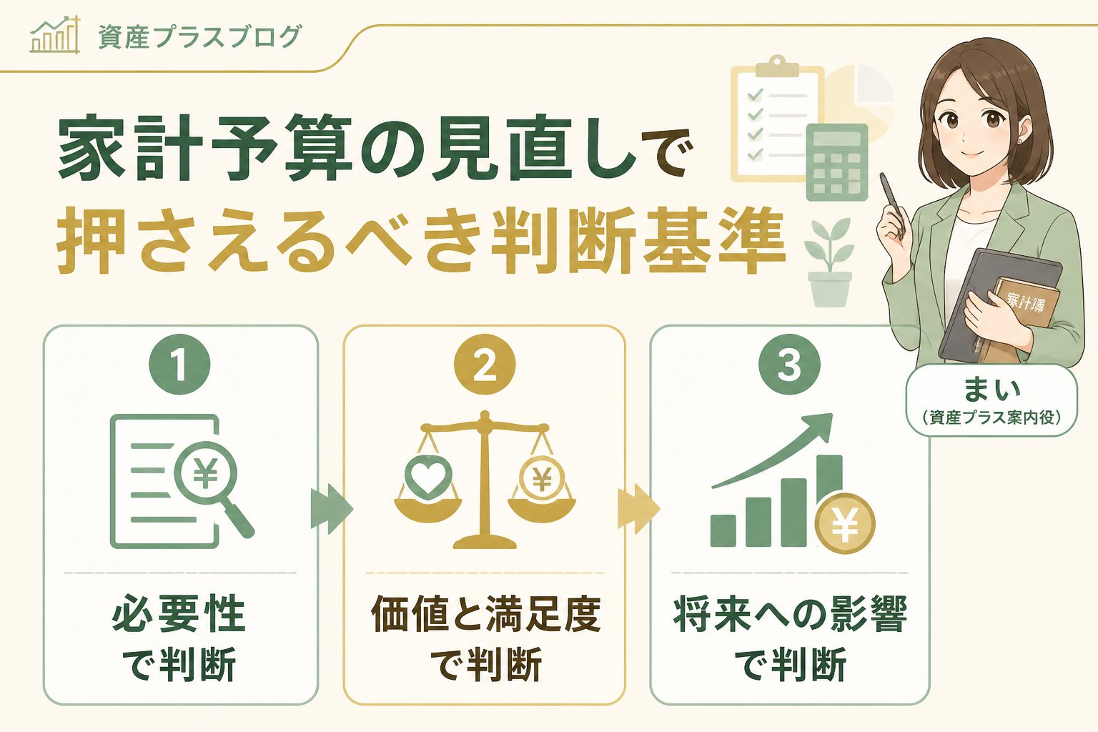 資産形成 家計予算の見直しで押さえるべき判断基準