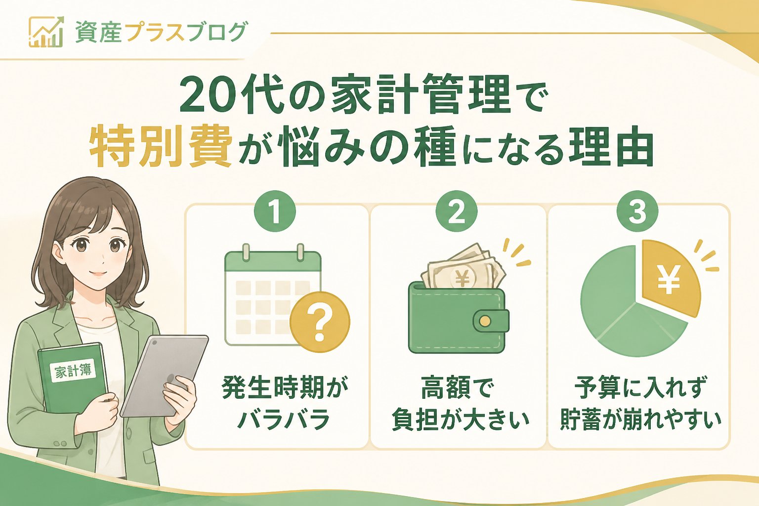 家計管理 20代の家計管理で特別費が悩みの種になる理由