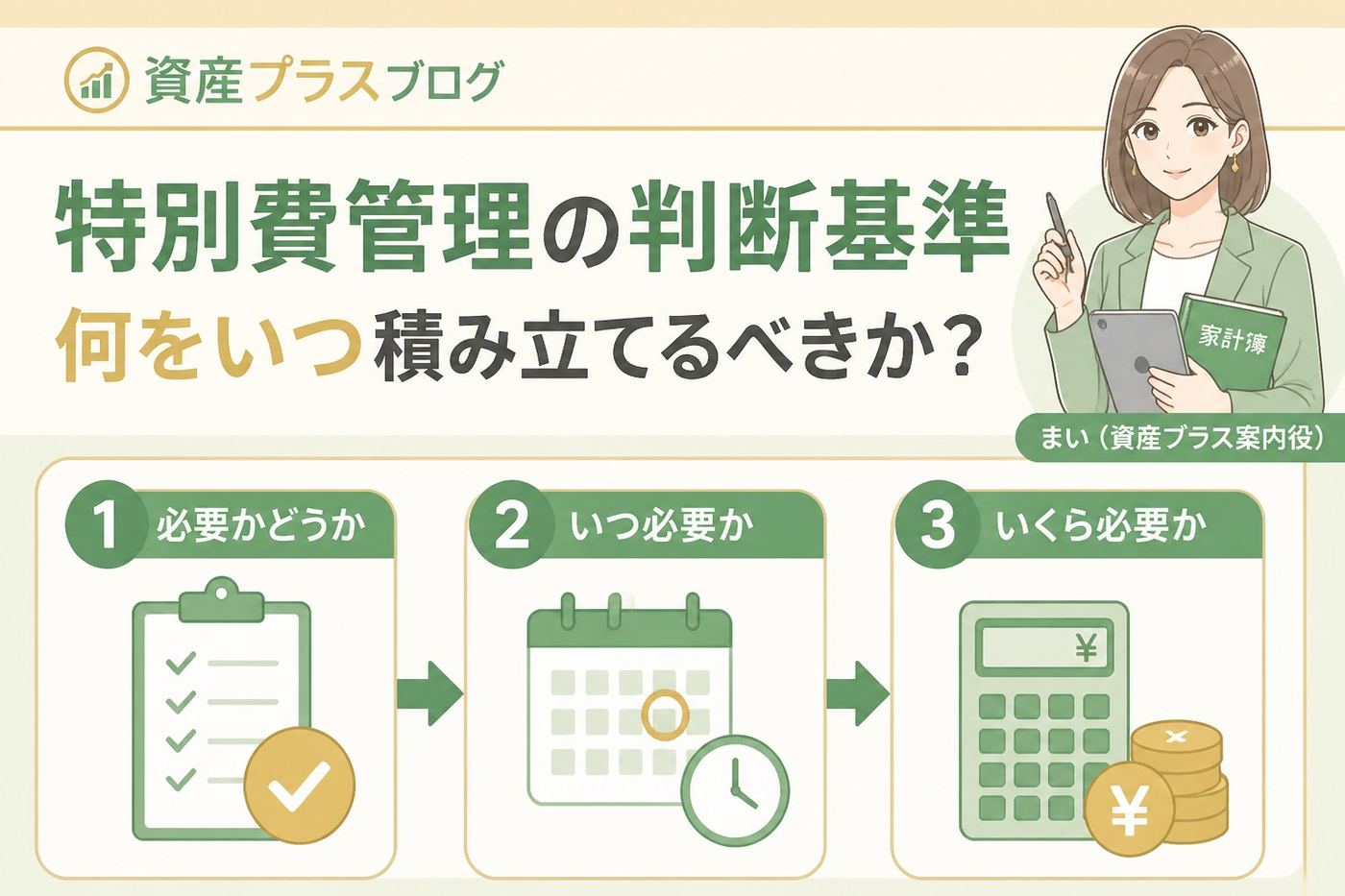 家計管理 特別費管理の判断基準：何をいつ積み立てるべきか？