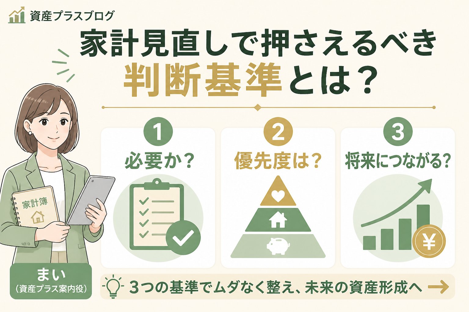 資産形成 家計見直しで押さえるべき判断基準とは？