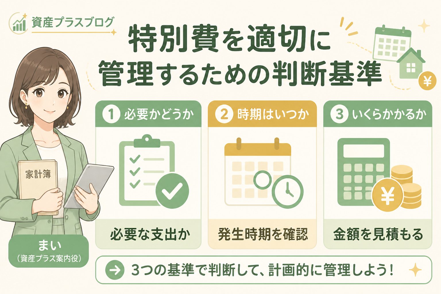家計管理 特別費を適切に管理するための判断基準