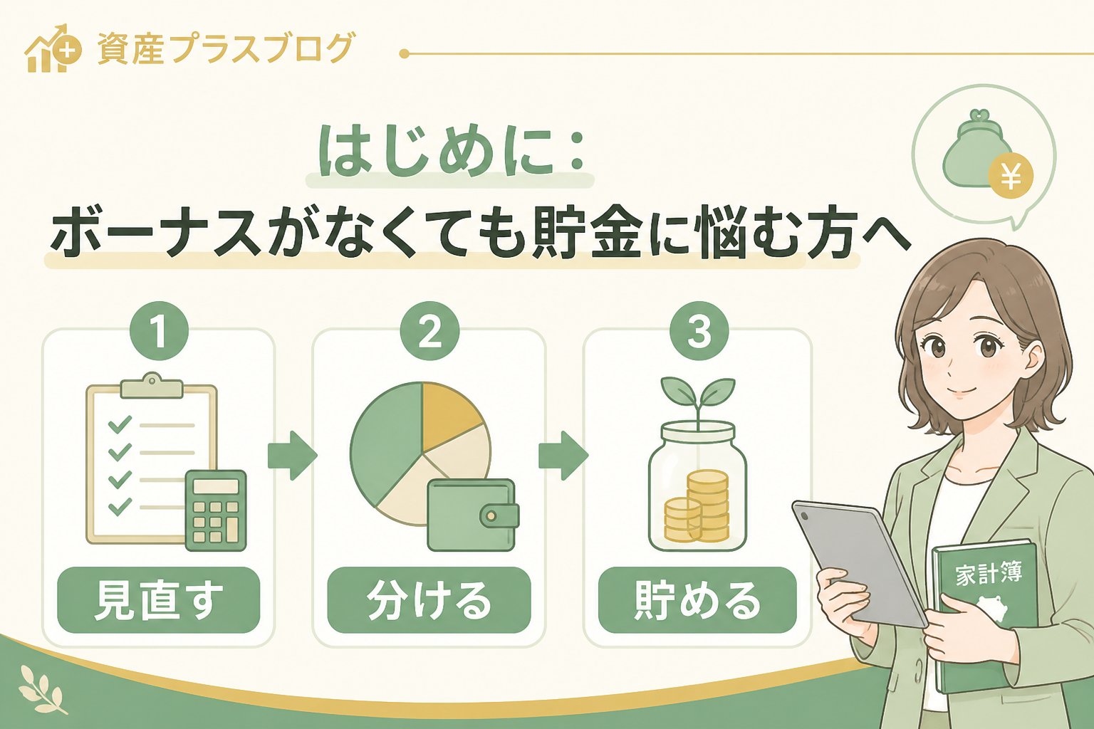家計管理 はじめに：ボーナスがなくても貯金に悩む方へ