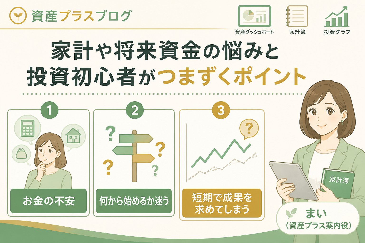 投資入門 家計や将来資金の悩みと投資初心者がつまずくポイント