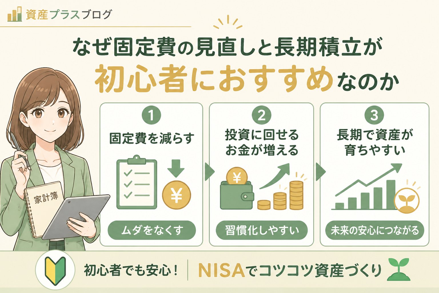 投資入門 なぜ固定費の見直しと長期積立が初心者におすすめなのか