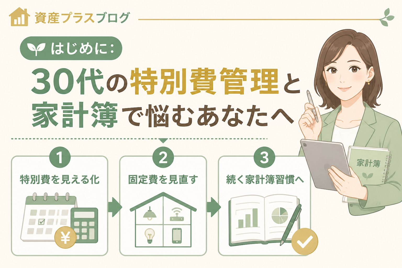 家計管理 はじめに：30代の特別費管理と家計簿で悩むあなたへ