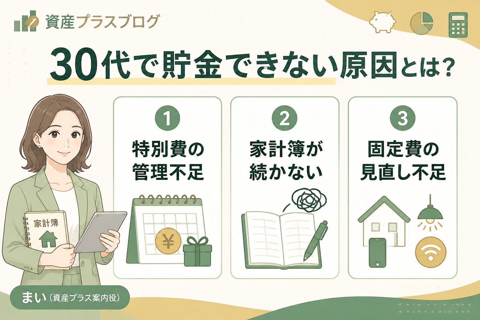 家計管理 30代で貯金できない原因とは？特別費と家計簿のつまずきポイント
