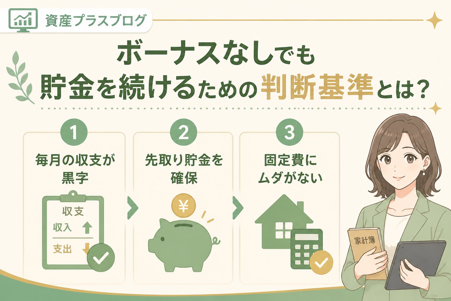 家計管理 ボーナスなしでも貯金を続けるための判断基準とは？