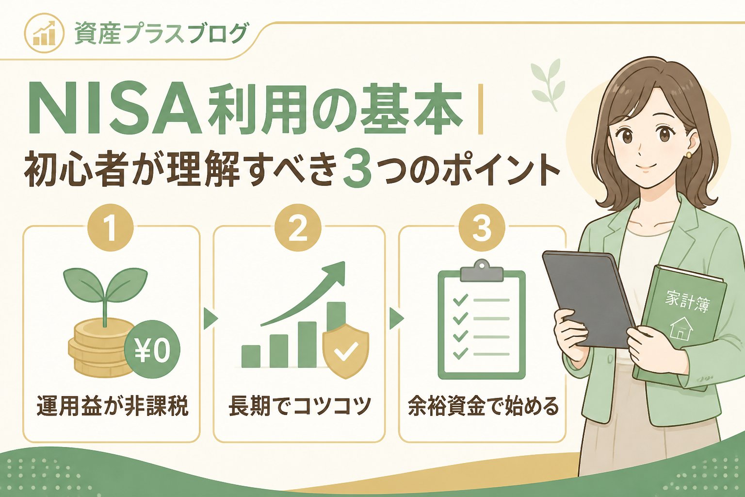 投資入門 NISA利用の基本｜初心者が理解すべき3つのポイント