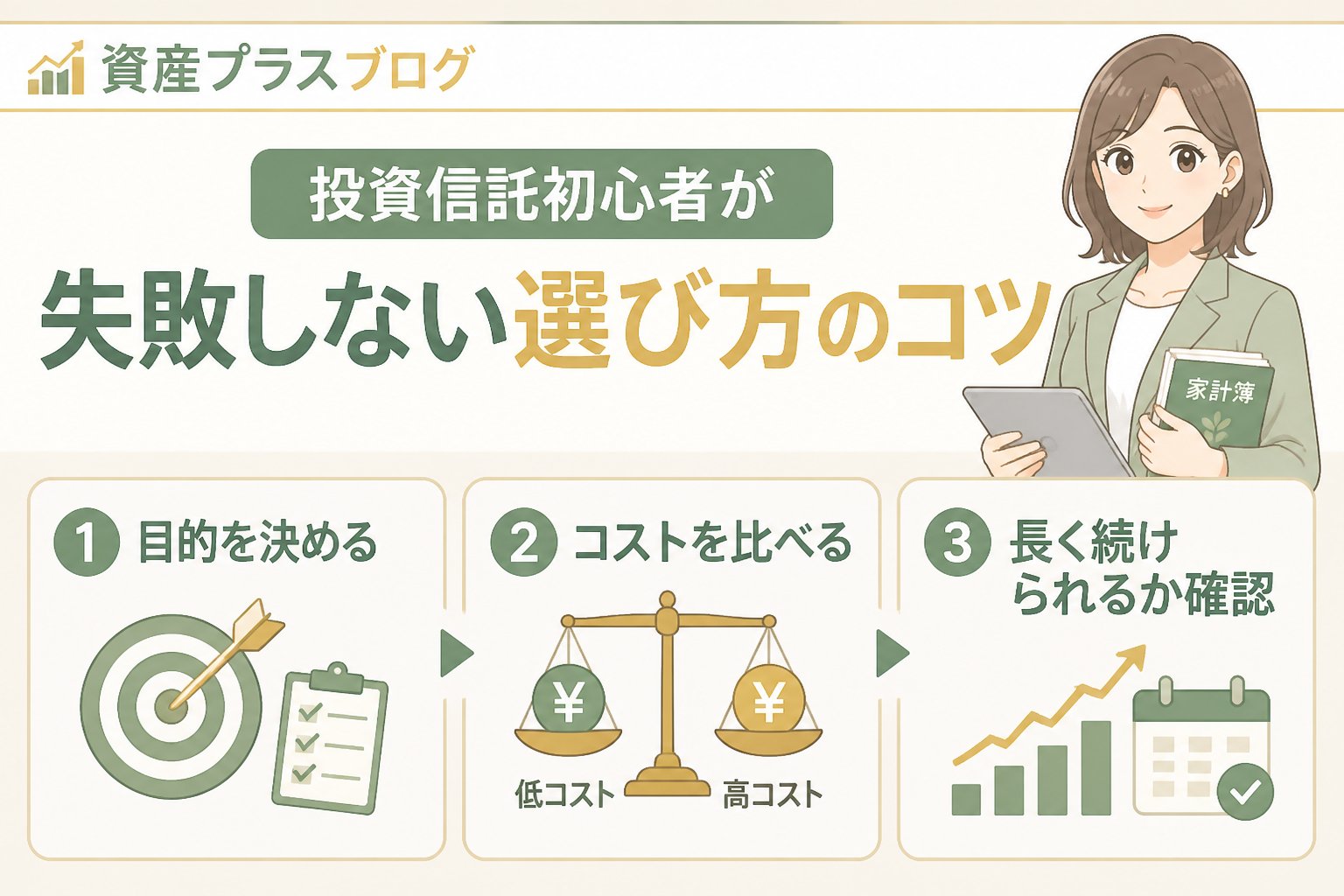 投資入門 投資信託初心者が失敗しない選び方のコツ