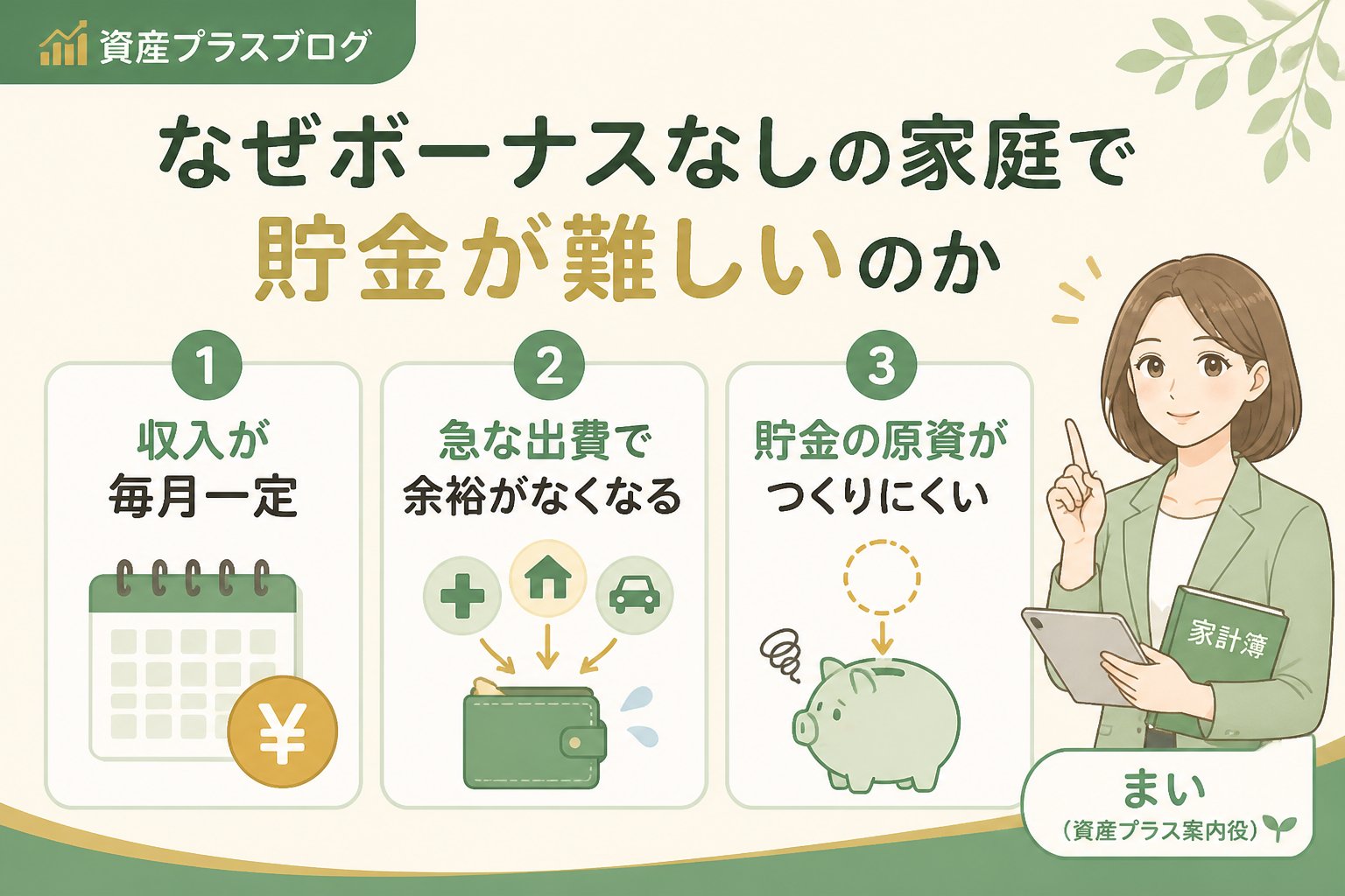 家計管理 なぜボーナスなしの家庭で貯金が難しいのか