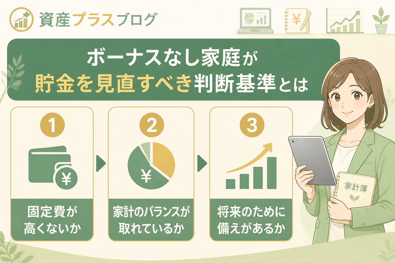 家計管理 ボーナスなし家庭が貯金を見直すべき判断基準とは