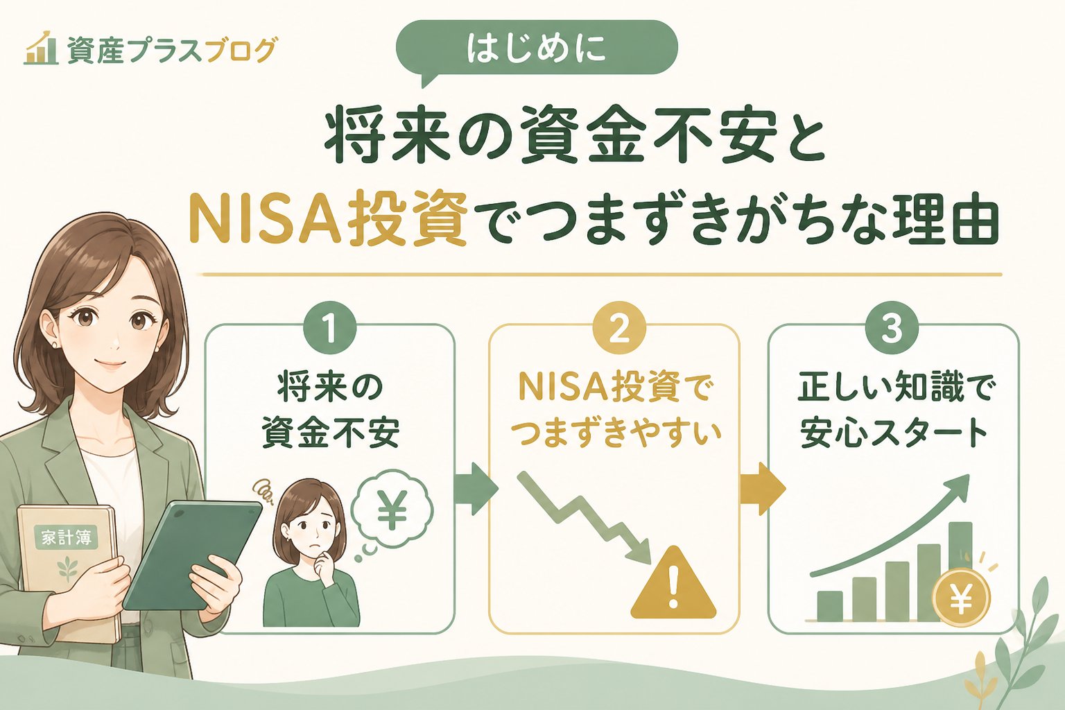 投資入門 はじめに：将来の資金不安とNISA投資でつまずきがちな理由
