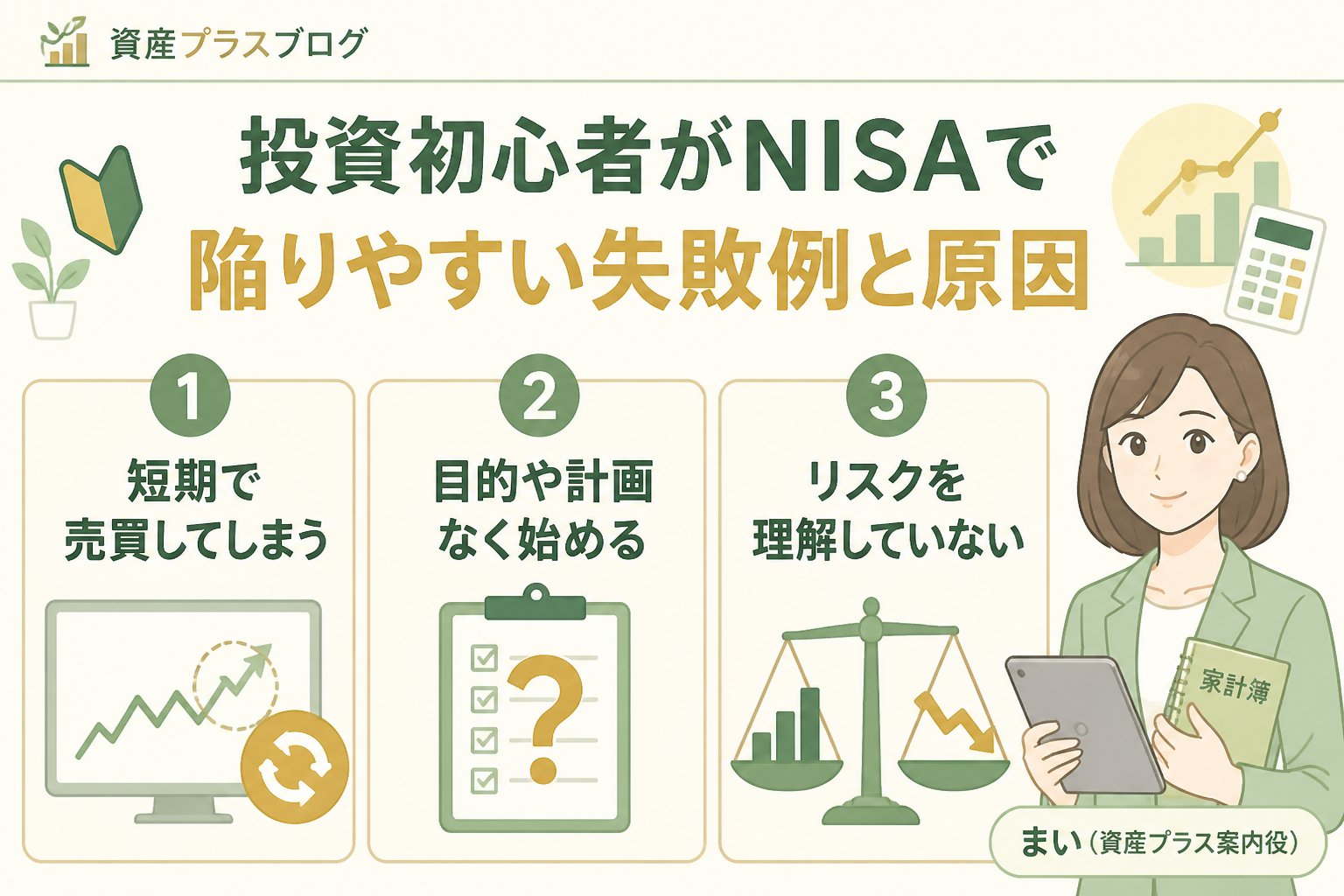 投資入門 投資初心者がNISAで陥りやすい失敗例と原因