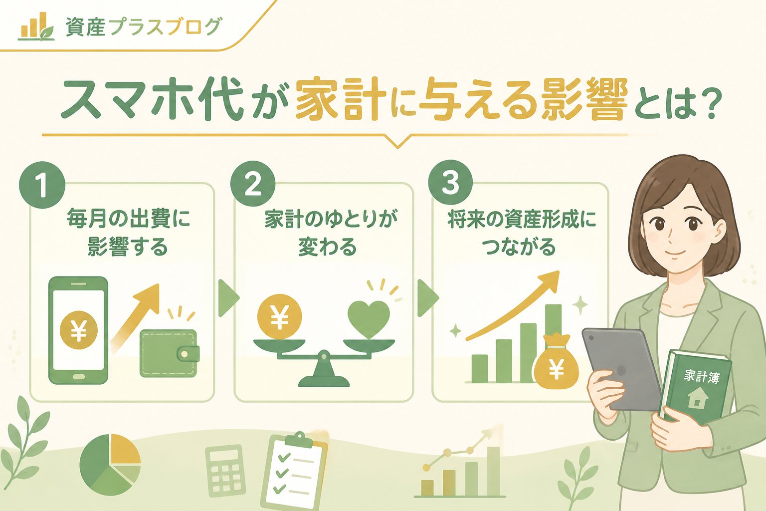 固定費見直し スマホ代が家計に与える影響とは？
