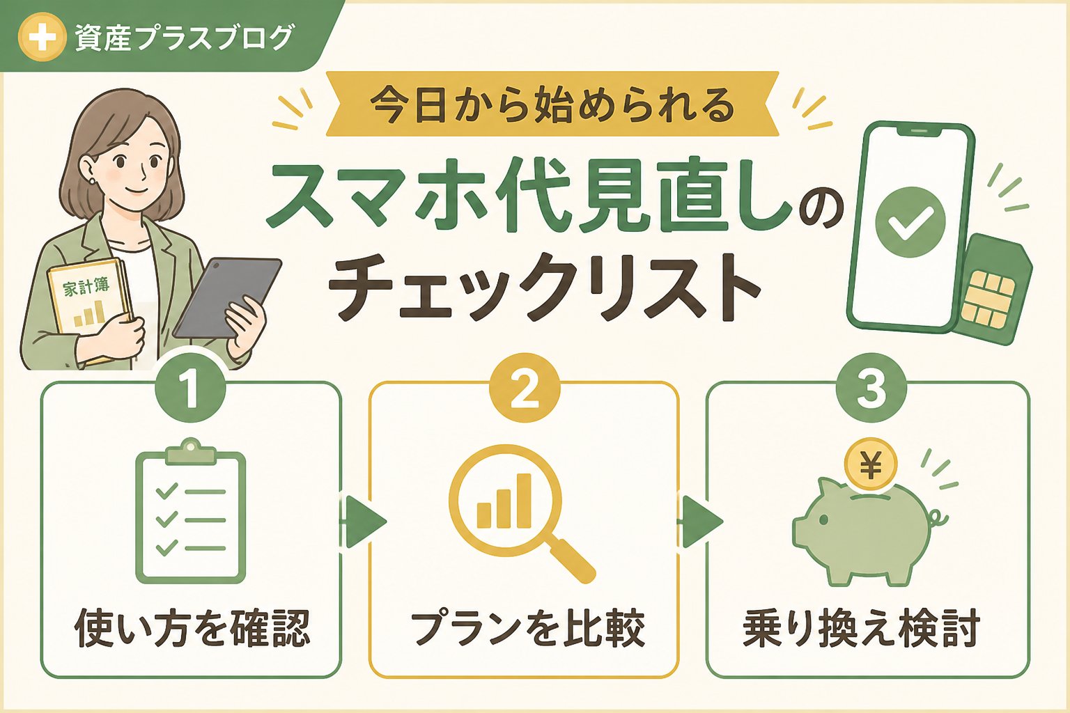 固定費見直し 今日から始められるスマホ代見直しのチェックリスト
