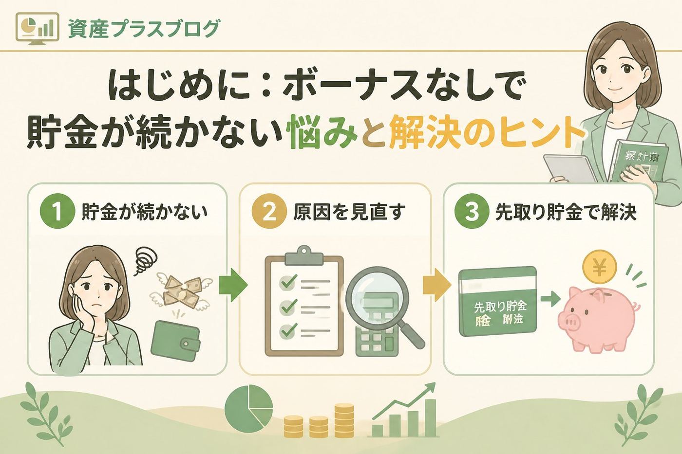 家計管理 はじめに：ボーナスなしで貯金が続かない悩みと解決のヒント