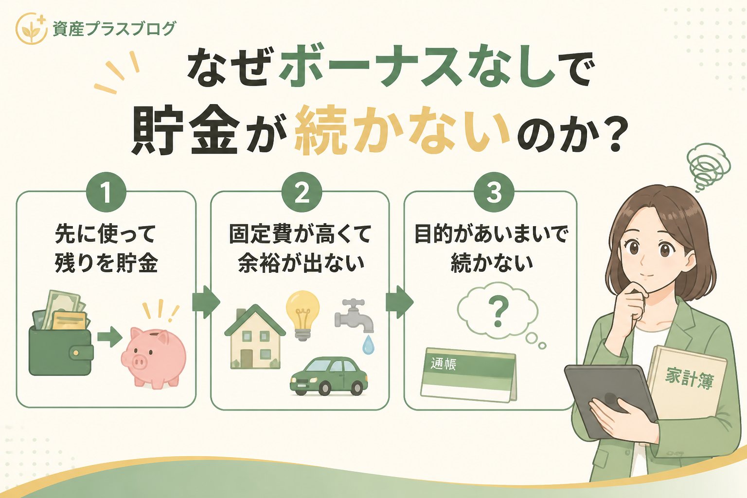 家計管理 なぜボーナスなしで貯金が続かないのか？初心者がつまずく原因