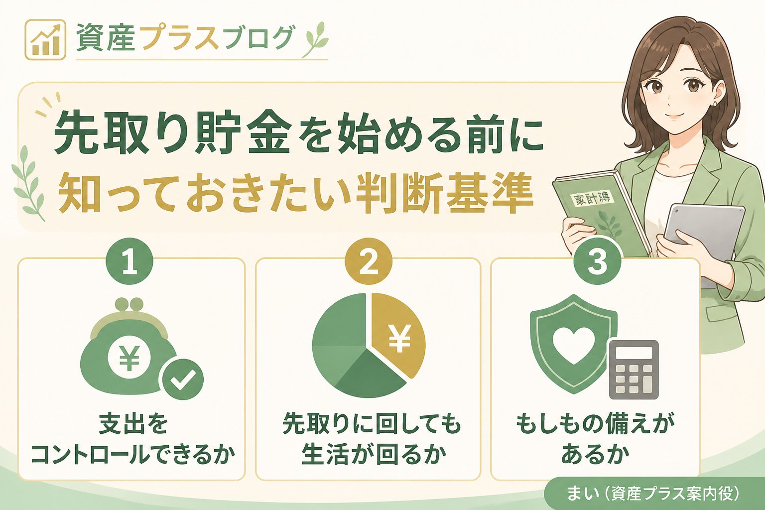 家計管理 先取り貯金を始める前に知っておきたい判断基準