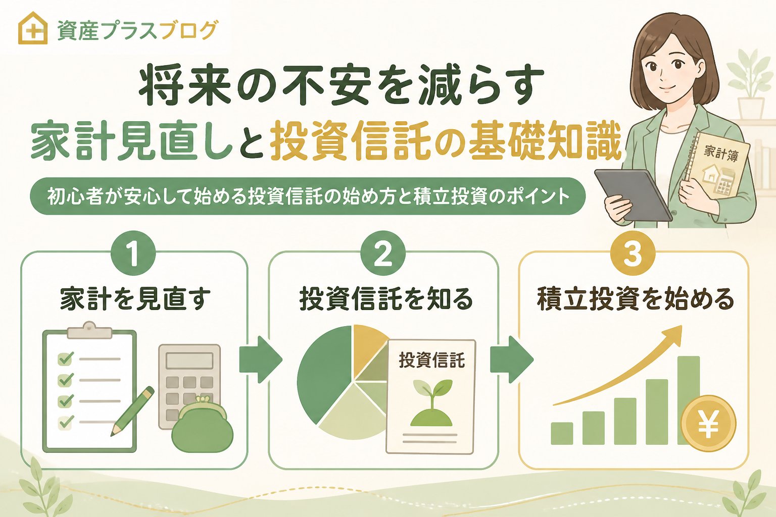 投資入門 将来の不安を減らす家計見直しと投資信託の基礎知識