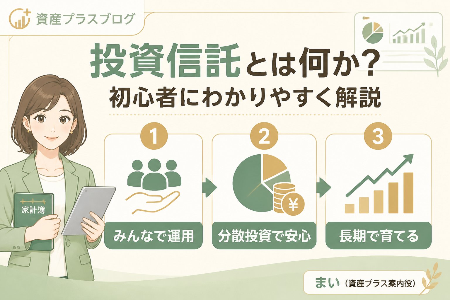投資入門 投資信託とは何か？初心者にわかりやすく解説