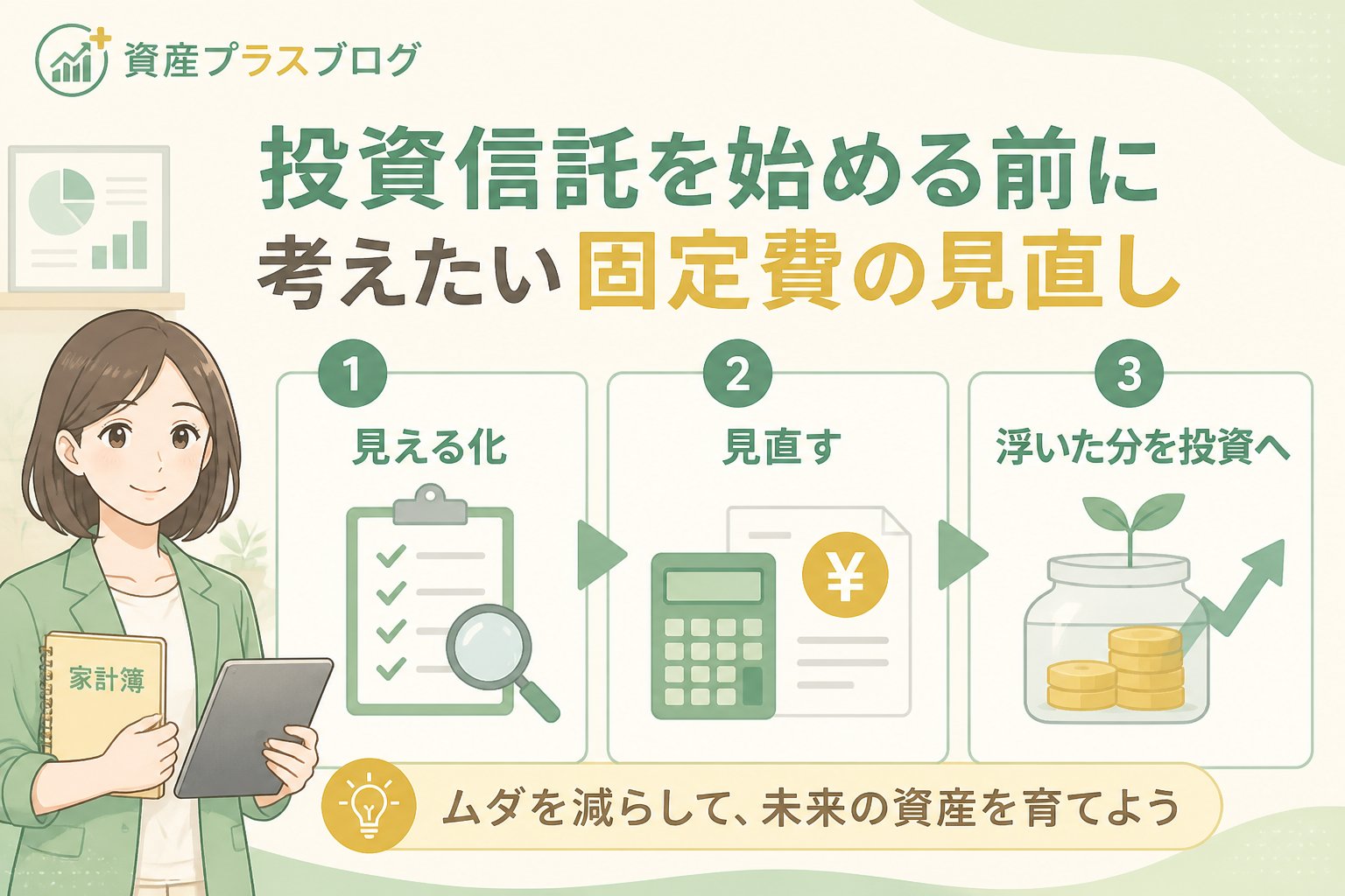 投資入門 投資信託を始める前に考えたい固定費の見直し