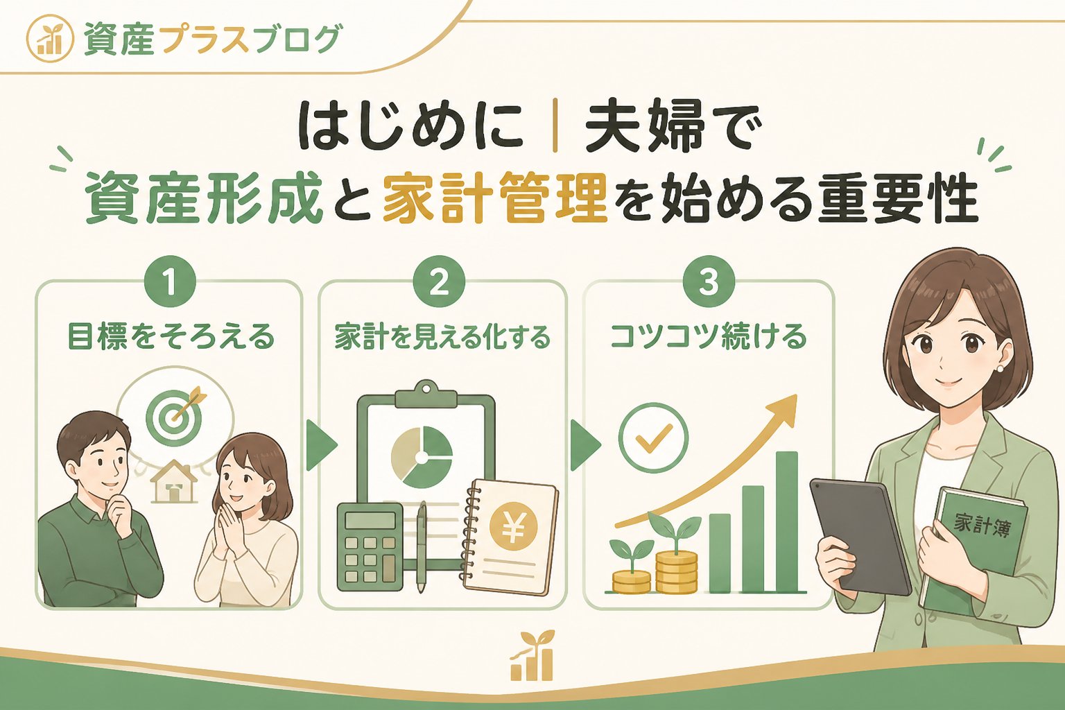 資産形成 はじめに｜夫婦で資産形成と家計管理を始める重要性